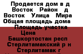 Продается дом в д.Восток › Район ­ д.Восток › Улица ­ Мира › Общая площадь дома ­ 130 › Площадь участка ­ 10 › Цена ­ 4 000 000 - Башкортостан респ., Стерлитамакский р-н, Стерлитамак г. Недвижимость » Дома, коттеджи, дачи продажа   